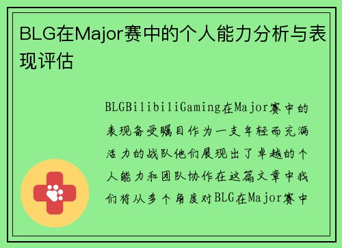 BLG在Major赛中的个人能力分析与表现评估