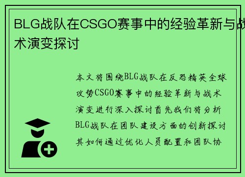 BLG战队在CSGO赛事中的经验革新与战术演变探讨