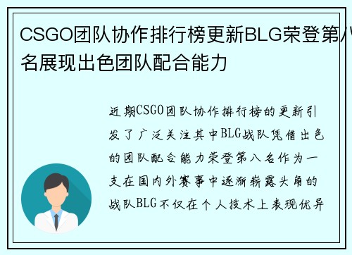 CSGO团队协作排行榜更新BLG荣登第八名展现出色团队配合能力