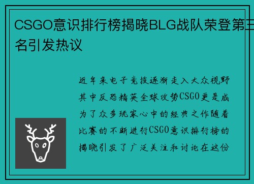 CSGO意识排行榜揭晓BLG战队荣登第三名引发热议