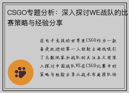 CSGO专题分析：深入探讨WE战队的比赛策略与经验分享