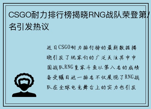 CSGO耐力排行榜揭晓RNG战队荣登第八名引发热议