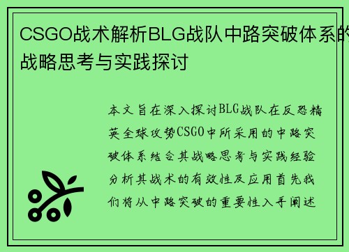 CSGO战术解析BLG战队中路突破体系的战略思考与实践探讨