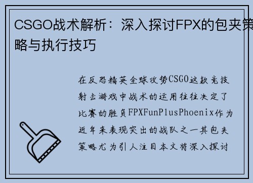 CSGO战术解析：深入探讨FPX的包夹策略与执行技巧