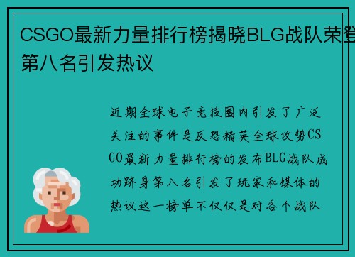 CSGO最新力量排行榜揭晓BLG战队荣登第八名引发热议