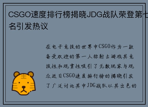 CSGO速度排行榜揭晓JDG战队荣登第七名引发热议