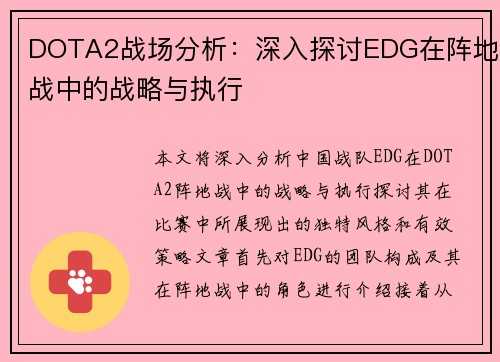DOTA2战场分析：深入探讨EDG在阵地战中的战略与执行