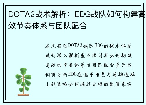 DOTA2战术解析：EDG战队如何构建高效节奏体系与团队配合
