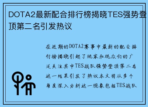 DOTA2最新配合排行榜揭晓TES强势登顶第二名引发热议