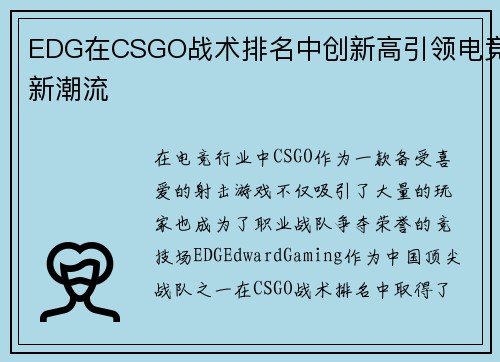 EDG在CSGO战术排名中创新高引领电竞新潮流