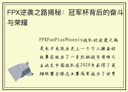 FPX逆袭之路揭秘：冠军杯背后的奋斗与荣耀