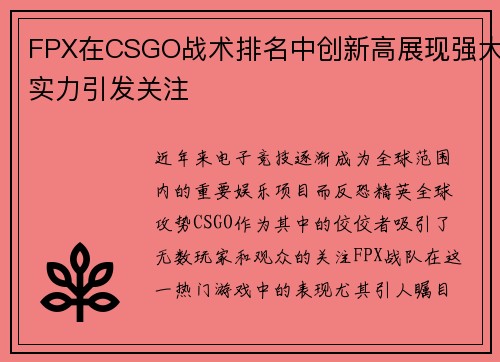 FPX在CSGO战术排名中创新高展现强大实力引发关注