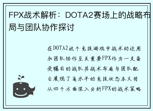 FPX战术解析：DOTA2赛场上的战略布局与团队协作探讨