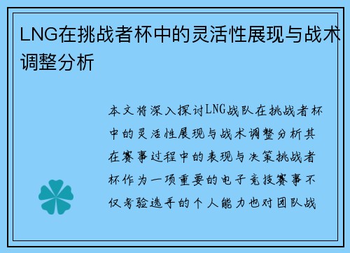 LNG在挑战者杯中的灵活性展现与战术调整分析