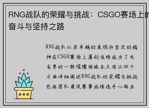 RNG战队的荣耀与挑战：CSGO赛场上的奋斗与坚持之路
