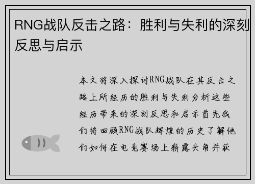 RNG战队反击之路：胜利与失利的深刻反思与启示