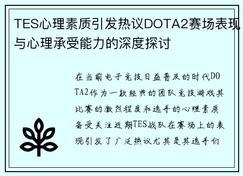TES心理素质引发热议DOTA2赛场表现与心理承受能力的深度探讨