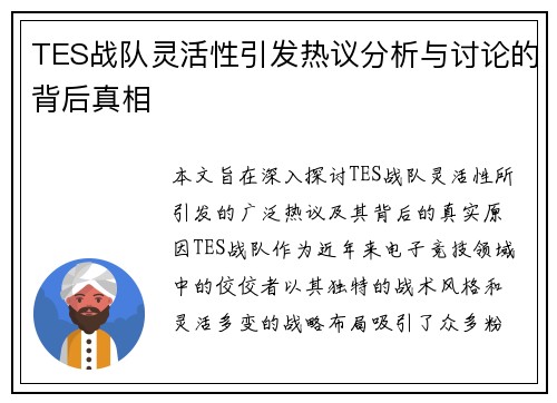 TES战队灵活性引发热议分析与讨论的背后真相