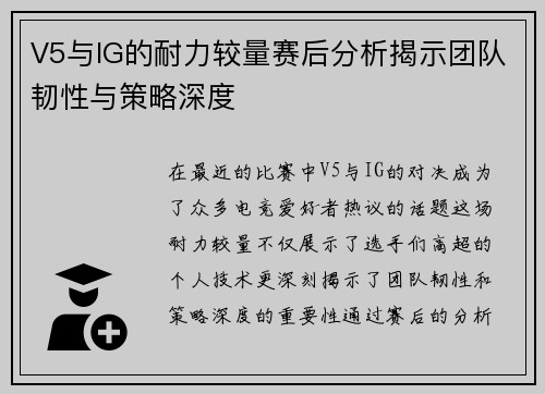 V5与IG的耐力较量赛后分析揭示团队韧性与策略深度