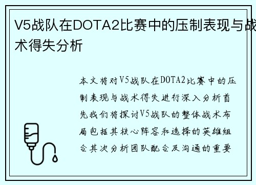 V5战队在DOTA2比赛中的压制表现与战术得失分析