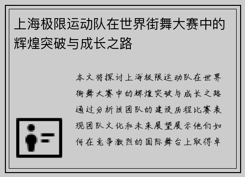 上海极限运动队在世界街舞大赛中的辉煌突破与成长之路
