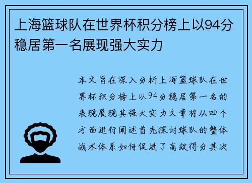 上海篮球队在世界杯积分榜上以94分稳居第一名展现强大实力