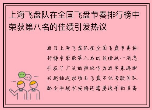 上海飞盘队在全国飞盘节奏排行榜中荣获第八名的佳绩引发热议