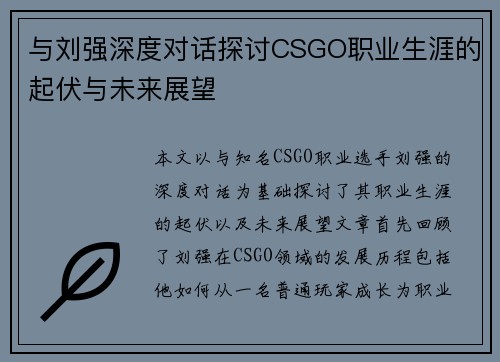 与刘强深度对话探讨CSGO职业生涯的起伏与未来展望