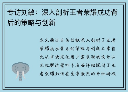专访刘敏：深入剖析王者荣耀成功背后的策略与创新