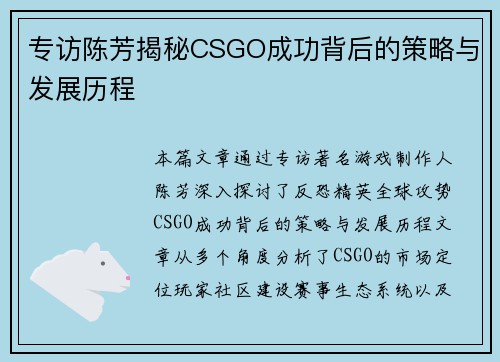 专访陈芳揭秘CSGO成功背后的策略与发展历程