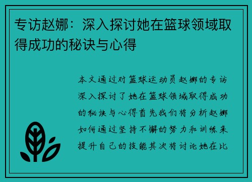 专访赵娜：深入探讨她在篮球领域取得成功的秘诀与心得
