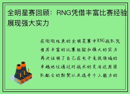 全明星赛回顾：RNG凭借丰富比赛经验展现强大实力