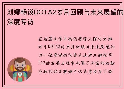 刘娜畅谈DOTA2岁月回顾与未来展望的深度专访