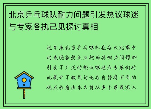 北京乒乓球队耐力问题引发热议球迷与专家各执己见探讨真相