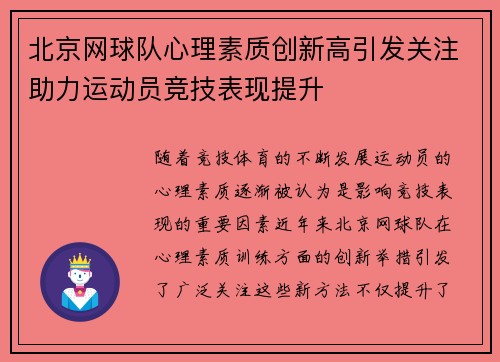 北京网球队心理素质创新高引发关注助力运动员竞技表现提升