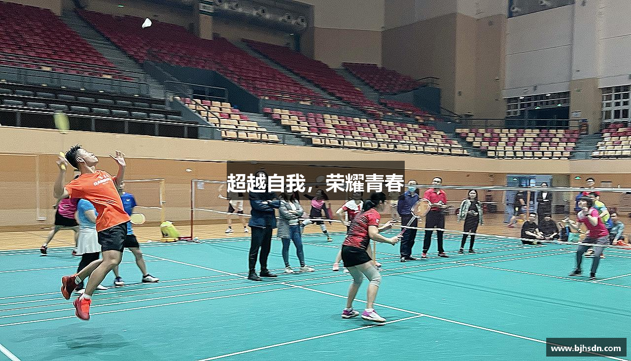 超越自我，荣耀青春