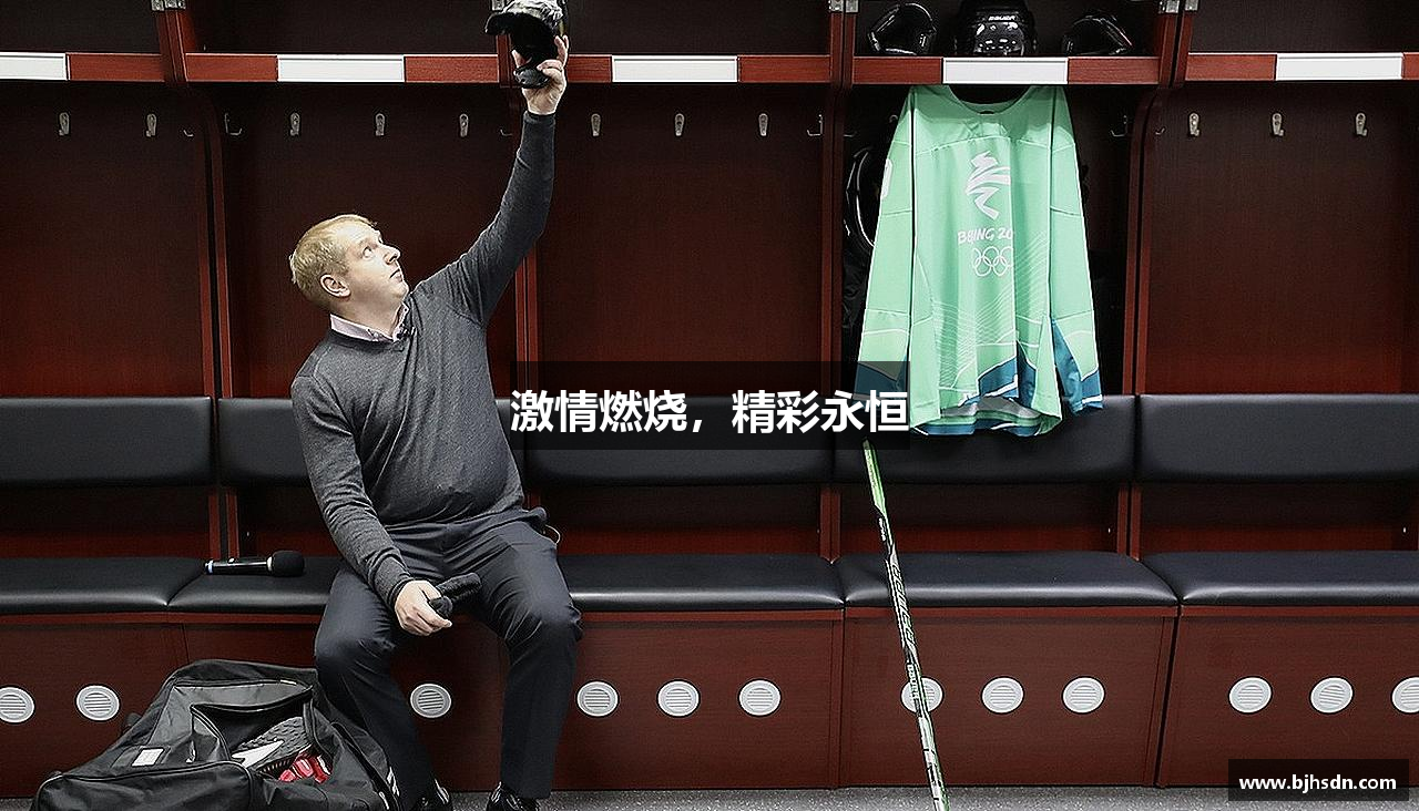 激情燃烧，精彩永恒